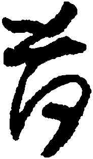 荷,懷素,書法字典